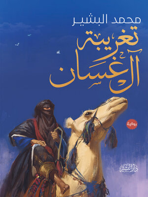 cover image of تغريبة آل غسان